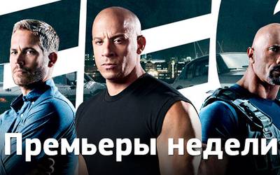 Премьеры недели: ностальгия по «Форсажу», Альмодовар и новый сериал о тридцатилетнем лузере