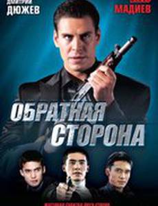 Обратная сторона