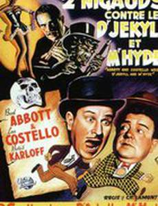 Эбботт и Костелло встречают доктора Джекилла и мистера Хайда