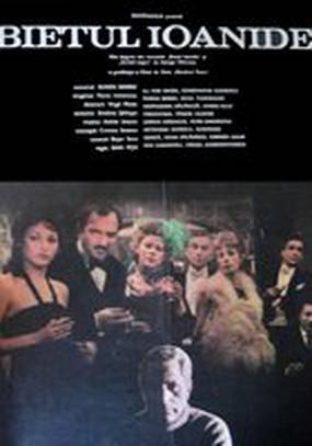 Бедный Иоаниде