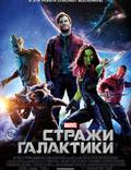 Постер из фильма "Стражи Галактики" - 1