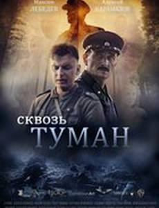 Сквозь туман