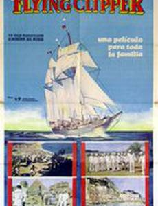 Летающий клиппер – волшебное путешествие под белым парусом