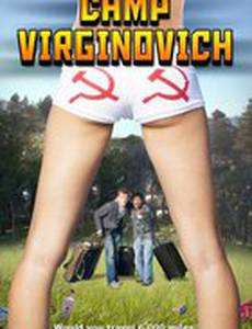 Лагерь девственников