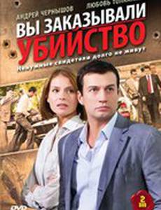Вы заказывали убийство