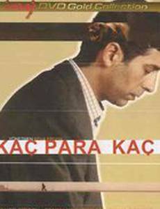 Погоня за деньгами