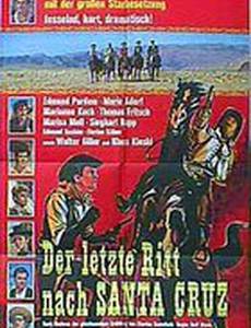 Последняя поездка в Санта Крус