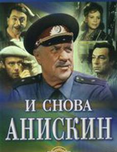 И снова Анискин (мини-сериал)