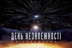 День независимости: Возрождение