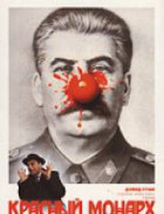 Красный монарх