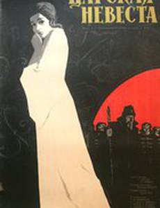 Царская невеста