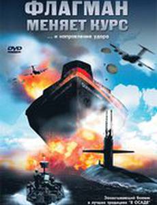 Флагман меняет курс