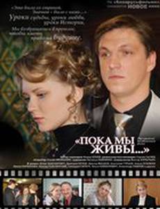 Пока мы живы