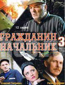 Гражданин начальник 3