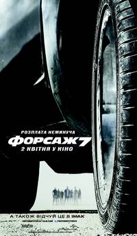 Постер Форсаж 7