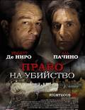 Постер из фильма "Право на убийство" - 1