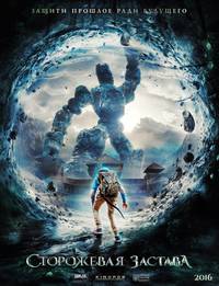 Постер Сторожевая застава