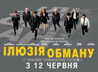 Постер Иллюзия обмана 