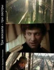 Три вокзала – Три сестры