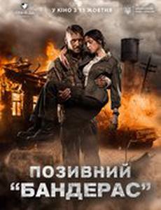 Позывной Бандерас 