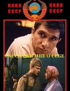 Расскажи мне о себе