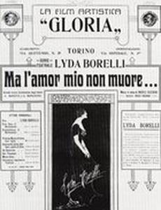 Но моя любовь не умрет!