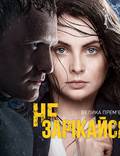 Постер из фильма "Не зарекайся" - 1
