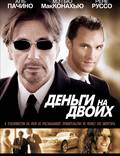 Постер из фильма "Деньги на двоих" - 1