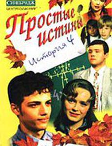 Простые истины