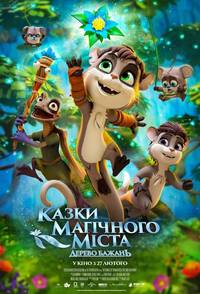 Постер Сказки волшебного города: Дерево желаний