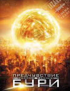 Предчувствие бури