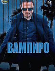 Вампиро