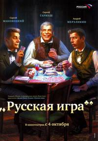Постер Русская игра