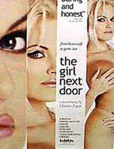 Девушка по соседству