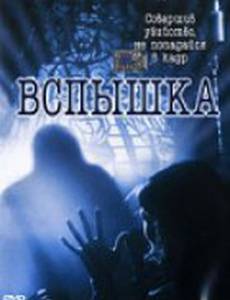 Вспышка (видео)