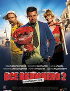 Всё включено 2