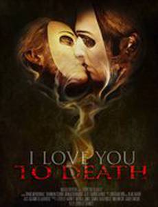 Я люблю тебя до смерти