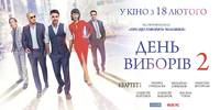 Постер День выборов 2