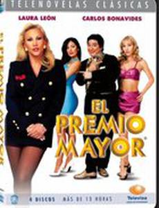 Самая большая премия