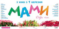 Постер Мамы