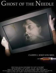 Призрак иглы