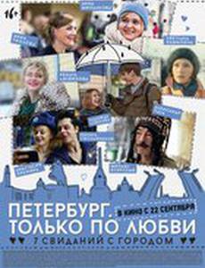 Петербург. Только по любви