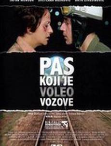 Пёс, который любил поезда