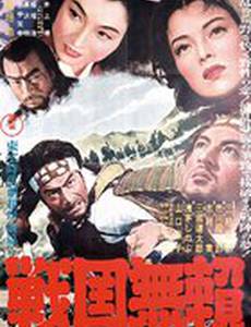 Бродяги Сэнгоку