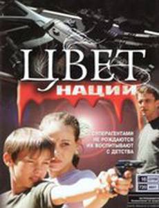 Операция «Цвет нации»