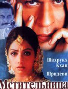 Мстительница