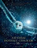 Постер из фильма "Ночные стражи в 3D" - 1