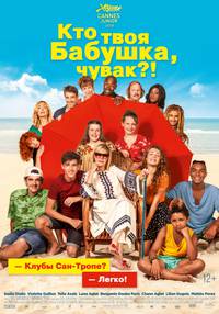 Постер Кто твоя бабушка, чувак?