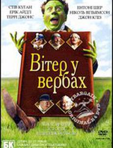 Ветер в ивах