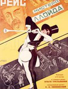 Рейс мистера Ллойда